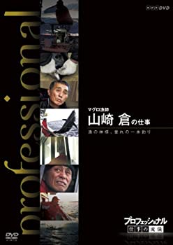 【中古】プロフェッショナル 仕事の流儀 第期 マグロ漁師 山崎 倉の仕事 漁の神様 誉れの一本釣り [DVD]