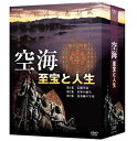 【中古】空海 至宝と人生 DVD-BOX