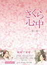 【中古】さくら心中DVD-BOX 第二部(7枚組)