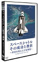 yÁziɗǂjXy[XVg ̐ƍ `EςFJ` The Space Shuttle's Last Flight [DVD]