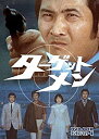 【中古】「非常に良い」ターゲットメン DVD-BOX デジタルリマスター版