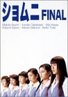 【中古】（非常に良い）ショムニ FINAL DVD-BOX