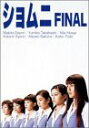 【中古】ショムニ FINAL DVD-BOX