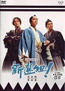 【中古】新選組!完全版 第四巻 [DVD]