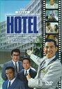 【中古】HOTEL セカンドシーズン DVD-BOX