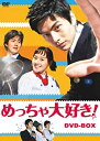 【中古】「非常に良い」めっちゃ大好き! DVD-BOX I