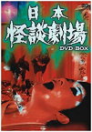 【中古】（非常に良い）日本怪談劇場 DVD-BOX