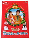 【中古】NHKおかあさんといっしょウィンタースペシャル 雪だるまからのおくりもの [DVD]