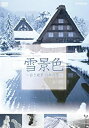 【中古】NHK DVD 雪景色