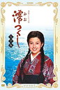 【中古】NHK連続テレビ小説 澪つくし 完全版 DVD-BOXI
