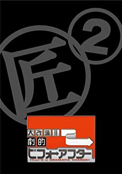 【中古】（非常に良い）大改造!!劇的ビフォーアフター DVD-BOX II(2枚組)