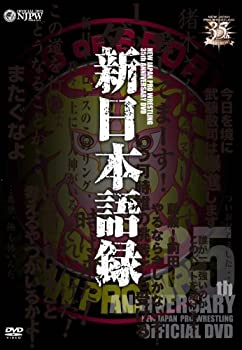 【中古】新日本プロレス創立35周年記念DVD 新日本語録