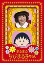 【中古】まるまるちびまる子ちゃん DVD-BOX
