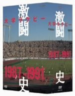 【中古】（非常に良い）大学ラグビー激闘史 1987年度~1991年度 DVD-BOX