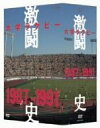 【中古】大学ラグビー激闘史 1987年度~1991年度 DVD-BOX【メーカー名】NHKエンタープライズ【メーカー型番】【ブランド名】Nhk エンタープライズ【商品説明】 こちらの商品は中古品となっております。 画像はイメージ写真ですので 商品のコンディション・付属品の有無については入荷の度異なります。 買取時より付属していたものはお付けしておりますが付属品や消耗品に保証はございません。 商品ページ画像以外の付属品はございませんのでご了承下さいませ。 中古品のため使用に影響ない程度の使用感・経年劣化（傷、汚れなど）がある場合がございます。 また、中古品の特性上ギフトには適しておりません。 製品に関する詳細や設定方法は メーカーへ直接お問い合わせいただきますようお願い致します。 当店では初期不良に限り 商品到着から7日間は返品を受付けております。 他モールとの併売品の為 完売の際はご連絡致しますのでご了承ください。 プリンター・印刷機器のご注意点 インクは配送中のインク漏れ防止の為、付属しておりませんのでご了承下さい。 ドライバー等ソフトウェア・マニュアルはメーカーサイトより最新版のダウンロードをお願い致します。 ゲームソフトのご注意点 特典・付属品・パッケージ・プロダクトコード・ダウンロードコード等は 付属していない場合がございますので事前にお問合せ下さい。 商品名に「輸入版 / 海外版 / IMPORT 」と記載されている海外版ゲームソフトの一部は日本版のゲーム機では動作しません。 お持ちのゲーム機のバージョンをあらかじめご参照のうえ動作の有無をご確認ください。 輸入版ゲームについてはメーカーサポートの対象外です。 DVD・Blu-rayのご注意点 特典・付属品・パッケージ・プロダクトコード・ダウンロードコード等は 付属していない場合がございますので事前にお問合せ下さい。 商品名に「輸入版 / 海外版 / IMPORT 」と記載されている海外版DVD・Blu-rayにつきましては 映像方式の違いの為、一般的な国内向けプレイヤーにて再生できません。 ご覧になる際はディスクの「リージョンコード」と「映像方式※DVDのみ」に再生機器側が対応している必要があります。 パソコンでは映像方式は関係ないため、リージョンコードさえ合致していれば映像方式を気にすることなく視聴可能です。 商品名に「レンタル落ち 」と記載されている商品につきましてはディスクやジャケットに管理シール（値札・セキュリティータグ・バーコード等含みます）が貼付されています。 ディスクの再生に支障の無い程度の傷やジャケットに傷み（色褪せ・破れ・汚れ・濡れ痕等）が見られる場合がありますので予めご了承ください。 2巻セット以上のレンタル落ちDVD・Blu-rayにつきましては、複数枚収納可能なトールケースに同梱してお届け致します。 トレーディングカードのご注意点 当店での「良い」表記のトレーディングカードはプレイ用でございます。 中古買取り品の為、細かなキズ・白欠け・多少の使用感がございますのでご了承下さいませ。 再録などで型番が違う場合がございます。 違った場合でも事前連絡等は致しておりませんので、型番を気にされる方はご遠慮ください。 ご注文からお届けまで 1、ご注文⇒ご注文は24時間受け付けております。 2、注文確認⇒ご注文後、当店から注文確認メールを送信します。 3、お届けまで3-10営業日程度とお考え下さい。 　※海外在庫品の場合は3週間程度かかる場合がございます。 4、入金確認⇒前払い決済をご選択の場合、ご入金確認後、配送手配を致します。 5、出荷⇒配送準備が整い次第、出荷致します。発送後に出荷完了メールにてご連絡致します。 　※離島、北海道、九州、沖縄は遅れる場合がございます。予めご了承下さい。 当店ではすり替え防止のため、シリアルナンバーを控えております。 万が一、違法行為が発覚した場合は然るべき対応を行わせていただきます。 お客様都合によるご注文後のキャンセル・返品はお受けしておりませんのでご了承下さい。 電話対応は行っておりませんので、ご質問等はメッセージまたはメールにてお願い致します。