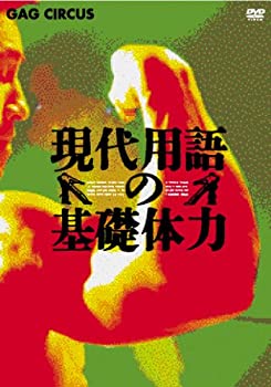 【中古】現代用語の基礎体力 DVD-BOX