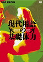 【中古】現代用語の基礎体力 DVD-BOX