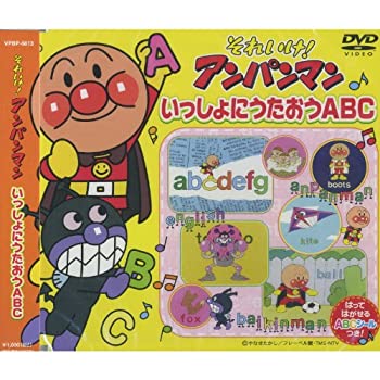 【中古】それいけ!アンパンマン いっしょにうたおうABC VPBP-6813 [DVD]
