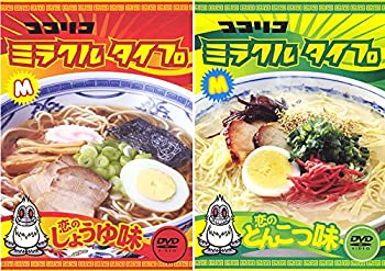 【中古】ココリコミラクルタイプ 恋のしょうゆ味、恋のとんこつ味 [レンタル落ち] 全2巻セット [マーケットプレイスDVDセット商品]