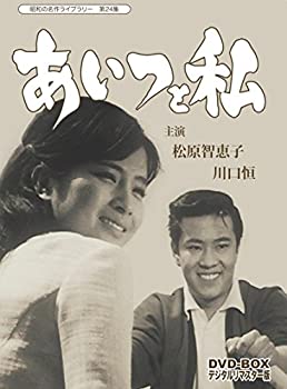【中古】(非常に良い）あいつと私 DVD-BOX デジタルリマスター版【昭和の名作ライブラリー 第24集】【メーカー名】TCエンタテインメント【メーカー型番】【ブランド名】【商品説明】この度は当商品をご覧いただき、誠にありがとうございます。商品状態について使用感がほとんどない良好なコンディションです。外観は非常にきれいな状態です。初期不良について当店では、商品到着後1週間以内にご連絡をいただいた初期不良につきましては、返品・交換・修理にて対応させていただいております。万が一不具合がございました場合は、お早めにご連絡ください。商品の色味についてお使いのモニター設定やお部屋の照明環境等により、実際の商品と色味が異なって見える場合がございます。あらかじめご了承くださいますようお願いいたします。在庫について当商品は他モールとの併売商品となっております。そのため、ご注文のタイミングによっては在庫切れとなる場合がございます。その際は、速やかにご連絡させていただきますので、あらかじめご了承ください。発送についてご注文確認後、順次発送の手配を行っております。お届けまでの目安は、3-10日程度となります。ご注文からお届けまでの流れ1．ご注文　ご注文は24時間受け付けております。2．ご注文確認　ご注文後、当店よりご注文確認メールをお送りいたします。3．発送準備期間　お届けまで3-10営業日程度を目安にお考えください。　※海外在庫品の場合は、3週間程度お時間をいただく場合がございます。4．ご入金確認　前払い決済をご選択の場合は、ご入金確認後に発送手配を行います。5．出荷　配送準備が整い次第、商品を出荷いたします。　発送後は、出荷完了メールにてご案内いたします。ご注意事項・お客様都合によるご注文後のキャンセル・返品はお受けしておりません。・誠に恐れ入りますが、電話での対応は行っておりません。　ご質問やお問い合わせは、メッセージまたはメールにてお願いいたします。ご不明な点がございましたら、お気軽にお問い合わせください。最後までお読みいただき、誠にありがとうございます。
