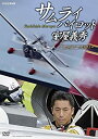 【中古】サムライパイロット・室屋義秀 ~エアレース2015~ [DVD]