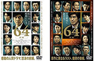【中古】「非常に良い」64 ロクヨン 前編、後編 [レンタル落ち] 全2巻セット [マーケットプレイスDVDセット商品]【メーカー名】【メーカー型番】【ブランド名】【商品説明】初期不良に関しましては商品到着から1週間は返品を承っております。他モールとの併売品の為完売の際はご連絡致しますのでご了承ください。プリンター・印刷機器のご注意点インクは配送中の漏れ防止のため付属しておりませんのでご了承下さい。ドライバー等・マニュアルはメーカーサイトより最新版のダウンロードをお願い致します。DVD・Blu-ray・ゲームソフトのご注意点特典・付属品・パッケージ・プロダクトコード・ダウンロードコード等の使用有無や付属状況については保証いたしかねますので予めご了承ください。商品名に「輸入版 / 海外版 / IMPORT 」と記載されている海外版ゲームソフト・DVD・Blu-rayは日本版のプレイヤーでは動作いたしません。商品名に「レンタル落ち 」と記載されている商品につきましてはディスクやジャケットに管理シール（値札・セキュリティータグ・バーコード等）が貼付されていますので予めご了承ください。トレーディングカードのご注意点当店での「非常に良い」表記のトレーディングカードはプレイ用でございます。中古買取り品の為、細かなキズ・白欠け・多少の使用感がございますのでご了承下さいませ。ご注文からお届けまで1、ご注文⇒ご注文は24時間受け付けております。2、注文確認⇒ご注文後、当店から注文確認メールを送信します。3、お届けまで3-10営業日程度とお考え下さい。　※海外在庫品の場合は3週間程度かかる場合がございます。4、入金確認⇒前払い決済をご選択の場合、ご入金確認後、配送手配を致します。5、出荷⇒配送準備が整い次第、出荷致します。発送後に出荷完了メールにてご連絡致します。お客様都合によるご注文後のキャンセル・返品はお受けしておりませんのでご了承下さい。電話対応はしておりませんのでご質問等はメッセージまたはメールにてお願い致します。