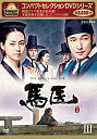 【中古】コンパクトセレクション 馬医 DVD BOXIII