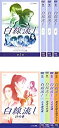 【中古】「非常に良い」白線流し ディレクターズカット 完全版 全4巻 + 19の春 + 二十歳の風 + 旅立ちの詩 + 二十五歳 + 夢見る頃を過ぎても [レン...