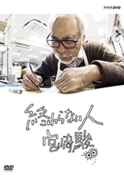 【中古】終わらない人 宮駿 [DVD]【メーカー名】NHKエンタープライズ【メーカー型番】【ブランド名】【商品説明】 こちらの商品は中古品となっております。 画像はイメージ写真ですので 商品のコンディション・付属品の有無については入荷の度異なります。 買取時より付属していたものはお付けしておりますが付属品や消耗品に保証はございません。 商品ページ画像以外の付属品はございませんのでご了承下さいませ。 中古品のため使用に影響ない程度の使用感・経年劣化（傷、汚れなど）がある場合がございます。 また、中古品の特性上ギフトには適しておりません。 製品に関する詳細や設定方法は メーカーへ直接お問い合わせいただきますようお願い致します。 当店では初期不良に限り 商品到着から7日間は返品を受付けております。 他モールとの併売品の為 完売の際はご連絡致しますのでご了承ください。 プリンター・印刷機器のご注意点 インクは配送中のインク漏れ防止の為、付属しておりませんのでご了承下さい。 ドライバー等ソフトウェア・マニュアルはメーカーサイトより最新版のダウンロードをお願い致します。 ゲームソフトのご注意点 特典・付属品・パッケージ・プロダクトコード・ダウンロードコード等は 付属していない場合がございますので事前にお問合せ下さい。 商品名に「輸入版 / 海外版 / IMPORT 」と記載されている海外版ゲームソフトの一部は日本版のゲーム機では動作しません。 お持ちのゲーム機のバージョンをあらかじめご参照のうえ動作の有無をご確認ください。 輸入版ゲームについてはメーカーサポートの対象外です。 DVD・Blu-rayのご注意点 特典・付属品・パッケージ・プロダクトコード・ダウンロードコード等は 付属していない場合がございますので事前にお問合せ下さい。 商品名に「輸入版 / 海外版 / IMPORT 」と記載されている海外版DVD・Blu-rayにつきましては 映像方式の違いの為、一般的な国内向けプレイヤーにて再生できません。 ご覧になる際はディスクの「リージョンコード」と「映像方式※DVDのみ」に再生機器側が対応している必要があります。 パソコンでは映像方式は関係ないため、リージョンコードさえ合致していれば映像方式を気にすることなく視聴可能です。 商品名に「レンタル落ち 」と記載されている商品につきましてはディスクやジャケットに管理シール（値札・セキュリティータグ・バーコード等含みます）が貼付されています。 ディスクの再生に支障の無い程度の傷やジャケットに傷み（色褪せ・破れ・汚れ・濡れ痕等）が見られる場合がありますので予めご了承ください。 2巻セット以上のレンタル落ちDVD・Blu-rayにつきましては、複数枚収納可能なトールケースに同梱してお届け致します。 トレーディングカードのご注意点 当店での「良い」表記のトレーディングカードはプレイ用でございます。 中古買取り品の為、細かなキズ・白欠け・多少の使用感がございますのでご了承下さいませ。 再録などで型番が違う場合がございます。 違った場合でも事前連絡等は致しておりませんので、型番を気にされる方はご遠慮ください。 ご注文からお届けまで 1、ご注文⇒ご注文は24時間受け付けております。 2、注文確認⇒ご注文後、当店から注文確認メールを送信します。 3、お届けまで3-10営業日程度とお考え下さい。 　※海外在庫品の場合は3週間程度かかる場合がございます。 4、入金確認⇒前払い決済をご選択の場合、ご入金確認後、配送手配を致します。 5、出荷⇒配送準備が整い次第、出荷致します。発送後に出荷完了メールにてご連絡致します。 　※離島、北海道、九州、沖縄は遅れる場合がございます。予めご了承下さい。 当店ではすり替え防止のため、シリアルナンバーを控えております。 万が一、違法行為が発覚した場合は然るべき対応を行わせていただきます。 お客様都合によるご注文後のキャンセル・返品はお受けしておりませんのでご了承下さい。 電話対応は行っておりませんので、ご質問等はメッセージまたはメールにてお願い致します。