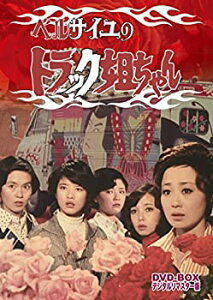 【中古】「非常に良い」ベルサイユのトラック姐ちゃん DVD-BOX デジタルリマスター版