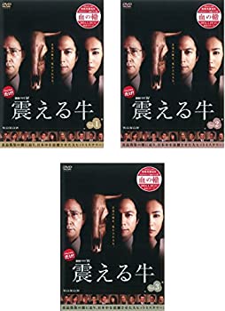 【中古】連続ドラマW 震える牛 [レンタル落ち] 全3巻セット [マーケットプレイスDVDセット商品]