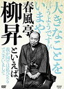 【中古】「未使用品」春風亭柳昇といえば、 DVD 全5枚(NHKスクエア限定商品)
