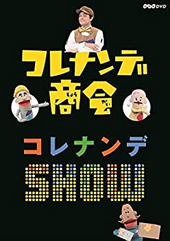 【中古】コレナンデ商会 コレナンデSHOW [DVD]