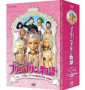【中古】連続人形劇 プリンプリン物語 デルーデル編 DVDBOX 新版