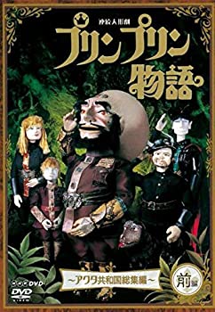 【中古】「非常に良い」連続人形劇 プリンプリン物語 アクタ共和国総集編 前編 新版 [DVD]
