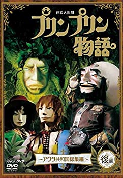 【中古】「非常に良い」連続人形劇 プリンプリン物語 アクタ共和国総集編 後編 新版 [DVD]