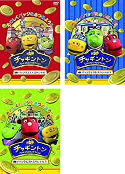【中古】「非常に良い」チャギントン バッジクエスト スペシャル 1、2、3 [レンタル落ち] 全3巻セット [マーケットプレイスDVDセット商品]【メーカー名】【メーカー型番】【ブランド名】【商品説明】初期不良に関しましては商品到着から1週間は返品を承っております。他モールとの併売品の為完売の際はご連絡致しますのでご了承ください。プリンター・印刷機器のご注意点インクは配送中の漏れ防止のため付属しておりませんのでご了承下さい。ドライバー等・マニュアルはメーカーサイトより最新版のダウンロードをお願い致します。DVD・Blu-ray・ゲームソフトのご注意点特典・付属品・パッケージ・プロダクトコード・ダウンロードコード等の使用有無や付属状況については保証いたしかねますので予めご了承ください。商品名に「輸入版 / 海外版 / IMPORT 」と記載されている海外版ゲームソフト・DVD・Blu-rayは日本版のプレイヤーでは動作いたしません。商品名に「レンタル落ち 」と記載されている商品につきましてはディスクやジャケットに管理シール（値札・セキュリティータグ・バーコード等）が貼付されていますので予めご了承ください。トレーディングカードのご注意点当店での「非常に良い」表記のトレーディングカードはプレイ用でございます。中古買取り品の為、細かなキズ・白欠け・多少の使用感がございますのでご了承下さいませ。ご注文からお届けまで1、ご注文⇒ご注文は24時間受け付けております。2、注文確認⇒ご注文後、当店から注文確認メールを送信します。3、お届けまで3-10営業日程度とお考え下さい。　※海外在庫品の場合は3週間程度かかる場合がございます。4、入金確認⇒前払い決済をご選択の場合、ご入金確認後、配送手配を致します。5、出荷⇒配送準備が整い次第、出荷致します。発送後に出荷完了メールにてご連絡致します。お客様都合によるご注文後のキャンセル・返品はお受けしておりませんのでご了承下さい。電話対応はしておりませんのでご質問等はメッセージまたはメールにてお願い致します。