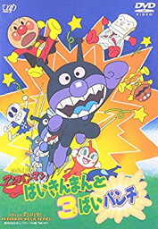 【中古】それいけ!アンパンマン ばいきんまんと3ばいパンチ [DVD]