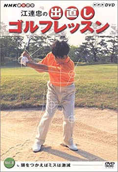 【中古】NHK 趣味悠々 江連忠の出直しゴルフレッスン Vol.3 [DVD]