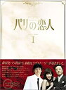 【中古】パリの恋人 DVD-BOX 1