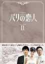 【中古】パリの恋人 DVD-BOX 2