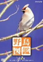 【中古】野鳥図鑑 第2集 [DVD]【メーカー名】NHKエンタープライズ【メーカー型番】【ブランド名】【商品説明】 こちらの商品は中古品となっております。 画像はイメージ写真ですので 商品のコンディション・付属品の有無については入荷の度異なります。 買取時より付属していたものはお付けしておりますが付属品や消耗品に保証はございません。 商品ページ画像以外の付属品はございませんのでご了承下さいませ。 中古品のため使用に影響ない程度の使用感・経年劣化（傷、汚れなど）がある場合がございます。 また、中古品の特性上ギフトには適しておりません。 製品に関する詳細や設定方法は メーカーへ直接お問い合わせいただきますようお願い致します。 当店では初期不良に限り 商品到着から7日間は返品を受付けております。 他モールとの併売品の為 完売の際はご連絡致しますのでご了承ください。 プリンター・印刷機器のご注意点 インクは配送中のインク漏れ防止の為、付属しておりませんのでご了承下さい。 ドライバー等ソフトウェア・マニュアルはメーカーサイトより最新版のダウンロードをお願い致します。 ゲームソフトのご注意点 特典・付属品・パッケージ・プロダクトコード・ダウンロードコード等は 付属していない場合がございますので事前にお問合せ下さい。 商品名に「輸入版 / 海外版 / IMPORT 」と記載されている海外版ゲームソフトの一部は日本版のゲーム機では動作しません。 お持ちのゲーム機のバージョンをあらかじめご参照のうえ動作の有無をご確認ください。 輸入版ゲームについてはメーカーサポートの対象外です。 DVD・Blu-rayのご注意点 特典・付属品・パッケージ・プロダクトコード・ダウンロードコード等は 付属していない場合がございますので事前にお問合せ下さい。 商品名に「輸入版 / 海外版 / IMPORT 」と記載されている海外版DVD・Blu-rayにつきましては 映像方式の違いの為、一般的な国内向けプレイヤーにて再生できません。 ご覧になる際はディスクの「リージョンコード」と「映像方式※DVDのみ」に再生機器側が対応している必要があります。 パソコンでは映像方式は関係ないため、リージョンコードさえ合致していれば映像方式を気にすることなく視聴可能です。 商品名に「レンタル落ち 」と記載されている商品につきましてはディスクやジャケットに管理シール（値札・セキュリティータグ・バーコード等含みます）が貼付されています。 ディスクの再生に支障の無い程度の傷やジャケットに傷み（色褪せ・破れ・汚れ・濡れ痕等）が見られる場合がありますので予めご了承ください。 2巻セット以上のレンタル落ちDVD・Blu-rayにつきましては、複数枚収納可能なトールケースに同梱してお届け致します。 トレーディングカードのご注意点 当店での「良い」表記のトレーディングカードはプレイ用でございます。 中古買取り品の為、細かなキズ・白欠け・多少の使用感がございますのでご了承下さいませ。 再録などで型番が違う場合がございます。 違った場合でも事前連絡等は致しておりませんので、型番を気にされる方はご遠慮ください。 ご注文からお届けまで 1、ご注文⇒ご注文は24時間受け付けております。 2、注文確認⇒ご注文後、当店から注文確認メールを送信します。 3、お届けまで3-10営業日程度とお考え下さい。 　※海外在庫品の場合は3週間程度かかる場合がございます。 4、入金確認⇒前払い決済をご選択の場合、ご入金確認後、配送手配を致します。 5、出荷⇒配送準備が整い次第、出荷致します。発送後に出荷完了メールにてご連絡致します。 　※離島、北海道、九州、沖縄は遅れる場合がございます。予めご了承下さい。 当店ではすり替え防止のため、シリアルナンバーを控えております。 万が一、違法行為が発覚した場合は然るべき対応を行わせていただきます。 お客様都合によるご注文後のキャンセル・返品はお受けしておりませんのでご了承下さい。 電話対応は行っておりませんので、ご質問等はメッセージまたはメールにてお願い致します。