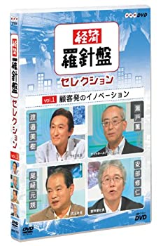 【中古】経済羅針盤セレクション vol.1 顧客発のイノベーション [DVD]