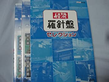 【中古】（非常に良い）経済羅針盤セレクション 2巻セット [DVD]