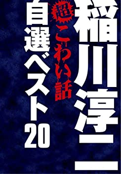 【中古】(非常に良い）稲川淳二の超こわい話　自選ベスト20 DVD-BOX (期間限定生産)【メーカー名】バンダイビジュアル【メーカー型番】【ブランド名】【商品説明】 こちらの商品は中古品となっております。 画像はイメージ写真ですので 商品のコンディション・付属品の有無については入荷の度異なります。 買取時より付属していたものはお付けしておりますが付属品や消耗品に保証はございません。 商品ページ画像以外の付属品はございませんのでご了承下さいませ。 中古品のため使用に影響ない程度の使用感・経年劣化（傷、汚れなど）がある場合がございます。 また、中古品の特性上ギフトには適しておりません。 製品に関する詳細や設定方法は メーカーへ直接お問い合わせいただきますようお願い致します。 当店では初期不良に限り 商品到着から7日間は返品を受付けております。 他モールとの併売品の為 完売の際はご連絡致しますのでご了承ください。 プリンター・印刷機器のご注意点 インクは配送中のインク漏れ防止の為、付属しておりませんのでご了承下さい。 ドライバー等ソフトウェア・マニュアルはメーカーサイトより最新版のダウンロードをお願い致します。 ゲームソフトのご注意点 特典・付属品・パッケージ・プロダクトコード・ダウンロードコード等は 付属していない場合がございますので事前にお問合せ下さい。 商品名に「輸入版 / 海外版 / IMPORT 」と記載されている海外版ゲームソフトの一部は日本版のゲーム機では動作しません。 お持ちのゲーム機のバージョンをあらかじめご参照のうえ動作の有無をご確認ください。 輸入版ゲームについてはメーカーサポートの対象外です。 DVD・Blu-rayのご注意点 特典・付属品・パッケージ・プロダクトコード・ダウンロードコード等は 付属していない場合がございますので事前にお問合せ下さい。 商品名に「輸入版 / 海外版 / IMPORT 」と記載されている海外版DVD・Blu-rayにつきましては 映像方式の違いの為、一般的な国内向けプレイヤーにて再生できません。 ご覧になる際はディスクの「リージョンコード」と「映像方式※DVDのみ」に再生機器側が対応している必要があります。 パソコンでは映像方式は関係ないため、リージョンコードさえ合致していれば映像方式を気にすることなく視聴可能です。 商品名に「レンタル落ち 」と記載されている商品につきましてはディスクやジャケットに管理シール（値札・セキュリティータグ・バーコード等含みます）が貼付されています。 ディスクの再生に支障の無い程度の傷やジャケットに傷み（色褪せ・破れ・汚れ・濡れ痕等）が見られる場合がありますので予めご了承ください。 2巻セット以上のレンタル落ちDVD・Blu-rayにつきましては、複数枚収納可能なトールケースに同梱してお届け致します。 トレーディングカードのご注意点 当店での「良い」表記のトレーディングカードはプレイ用でございます。 中古買取り品の為、細かなキズ・白欠け・多少の使用感がございますのでご了承下さいませ。 再録などで型番が違う場合がございます。 違った場合でも事前連絡等は致しておりませんので、型番を気にされる方はご遠慮ください。 ご注文からお届けまで 1、ご注文⇒ご注文は24時間受け付けております。 2、注文確認⇒ご注文後、当店から注文確認メールを送信します。 3、お届けまで3-10営業日程度とお考え下さい。 　※海外在庫品の場合は3週間程度かかる場合がございます。 4、入金確認⇒前払い決済をご選択の場合、ご入金確認後、配送手配を致します。 5、出荷⇒配送準備が整い次第、出荷致します。発送後に出荷完了メールにてご連絡致します。 　※離島、北海道、九州、沖縄は遅れる場合がございます。予めご了承下さい。 当店ではすり替え防止のため、シリアルナンバーを控えております。 万が一、違法行為が発覚した場合は然るべき対応を行わせていただきます。 お客様都合によるご注文後のキャンセル・返品はお受けしておりませんのでご了承下さい。 電話対応は行っておりませんので、ご質問等はメッセージまたはメールにてお願い致します。