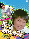 【中古】男! あばれはっちゃく DVD-BOX 1 デジタルリマスター版(昭和の名作ライブラリー 第4集)