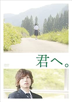 【中古】君へ。 [DVD]【メーカー名】ポニーキャニオン【メーカー型番】【ブランド名】ポニーキャニオン【商品説明】 こちらの商品は中古品となっております。 画像はイメージ写真ですので 商品のコンディション・付属品の有無については入荷の度異なります。 買取時より付属していたものはお付けしておりますが付属品や消耗品に保証はございません。 商品ページ画像以外の付属品はございませんのでご了承下さいませ。 中古品のため使用に影響ない程度の使用感・経年劣化（傷、汚れなど）がある場合がございます。 また、中古品の特性上ギフトには適しておりません。 製品に関する詳細や設定方法は メーカーへ直接お問い合わせいただきますようお願い致します。 当店では初期不良に限り 商品到着から7日間は返品を受付けております。 他モールとの併売品の為 完売の際はご連絡致しますのでご了承ください。 プリンター・印刷機器のご注意点 インクは配送中のインク漏れ防止の為、付属しておりませんのでご了承下さい。 ドライバー等ソフトウェア・マニュアルはメーカーサイトより最新版のダウンロードをお願い致します。 ゲームソフトのご注意点 特典・付属品・パッケージ・プロダクトコード・ダウンロードコード等は 付属していない場合がございますので事前にお問合せ下さい。 商品名に「輸入版 / 海外版 / IMPORT 」と記載されている海外版ゲームソフトの一部は日本版のゲーム機では動作しません。 お持ちのゲーム機のバージョンをあらかじめご参照のうえ動作の有無をご確認ください。 輸入版ゲームについてはメーカーサポートの対象外です。 DVD・Blu-rayのご注意点 特典・付属品・パッケージ・プロダクトコード・ダウンロードコード等は 付属していない場合がございますので事前にお問合せ下さい。 商品名に「輸入版 / 海外版 / IMPORT 」と記載されている海外版DVD・Blu-rayにつきましては 映像方式の違いの為、一般的な国内向けプレイヤーにて再生できません。 ご覧になる際はディスクの「リージョンコード」と「映像方式※DVDのみ」に再生機器側が対応している必要があります。 パソコンでは映像方式は関係ないため、リージョンコードさえ合致していれば映像方式を気にすることなく視聴可能です。 商品名に「レンタル落ち 」と記載されている商品につきましてはディスクやジャケットに管理シール（値札・セキュリティータグ・バーコード等含みます）が貼付されています。 ディスクの再生に支障の無い程度の傷やジャケットに傷み（色褪せ・破れ・汚れ・濡れ痕等）が見られる場合がありますので予めご了承ください。 2巻セット以上のレンタル落ちDVD・Blu-rayにつきましては、複数枚収納可能なトールケースに同梱してお届け致します。 トレーディングカードのご注意点 当店での「良い」表記のトレーディングカードはプレイ用でございます。 中古買取り品の為、細かなキズ・白欠け・多少の使用感がございますのでご了承下さいませ。 再録などで型番が違う場合がございます。 違った場合でも事前連絡等は致しておりませんので、型番を気にされる方はご遠慮ください。 ご注文からお届けまで 1、ご注文⇒ご注文は24時間受け付けております。 2、注文確認⇒ご注文後、当店から注文確認メールを送信します。 3、お届けまで3-10営業日程度とお考え下さい。 　※海外在庫品の場合は3週間程度かかる場合がございます。 4、入金確認⇒前払い決済をご選択の場合、ご入金確認後、配送手配を致します。 5、出荷⇒配送準備が整い次第、出荷致します。発送後に出荷完了メールにてご連絡致します。 　※離島、北海道、九州、沖縄は遅れる場合がございます。予めご了承下さい。 当店ではすり替え防止のため、シリアルナンバーを控えております。 万が一、違法行為が発覚した場合は然るべき対応を行わせていただきます。 お客様都合によるご注文後のキャンセル・返品はお受けしておりませんのでご了承下さい。 電話対応は行っておりませんので、ご質問等はメッセージまたはメールにてお願い致します。