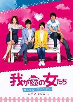 【中古】「非常に良い」我が家の女たち~甘くて苦い恋のサプリ~ DVD-BOX 5