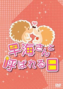【中古】「非常に良い」早海さんと呼ばれる日 コンプリートDVD-BOX