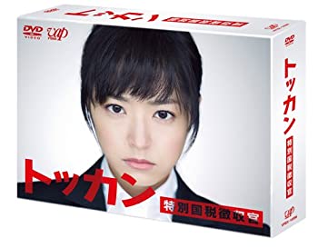 【中古】トッカン 特別国税徴収官 DVD-BOX